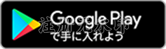 Google Playで手に入れよう