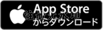 App Storeからダウンロード