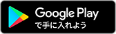 Androidアプリをダウンロード